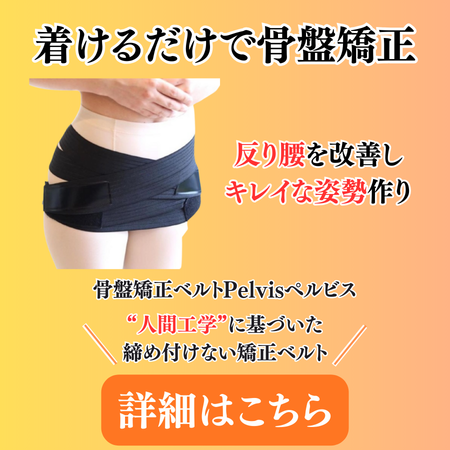 阪急東向日駅徒歩4分、JR向日町駅徒歩9分の向日市くらぬき整骨院の取扱商品「Pelvisぺルビス」の紹介