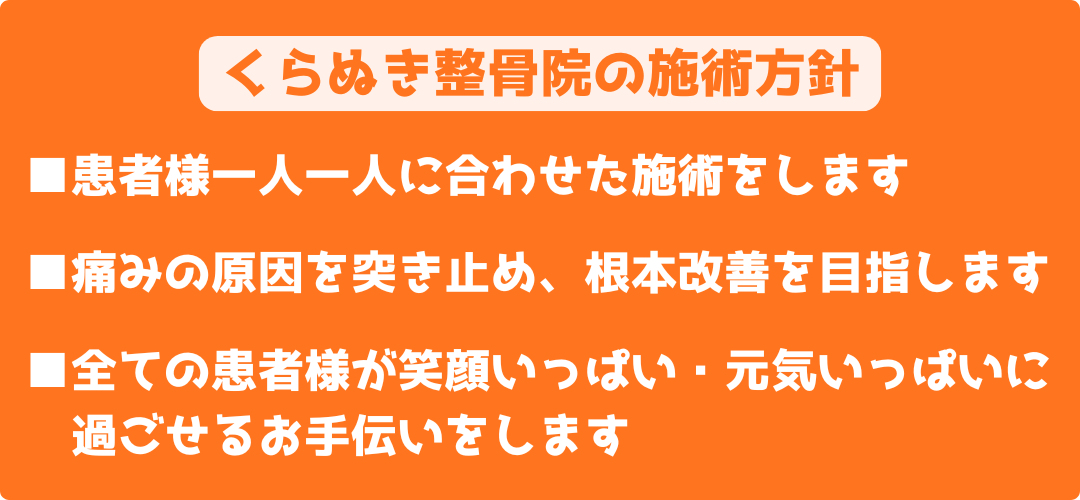 阪急東向日駅徒歩4分、JR向日町駅徒歩8分の向日市くらぬき整骨の施術方針