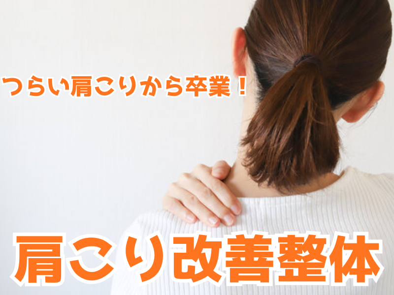 阪急東向日駅徒歩4分、JR向日町駅徒歩8分の向日市くらぬき整骨院の施術内容「肩こり改善整体」の紹介