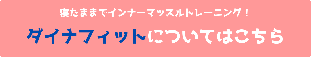 阪急東向日駅徒歩4分、JR向日町駅徒歩9分の向日市くらぬき整骨院の施術内容「ダイナフィット」についての紹介バナー
