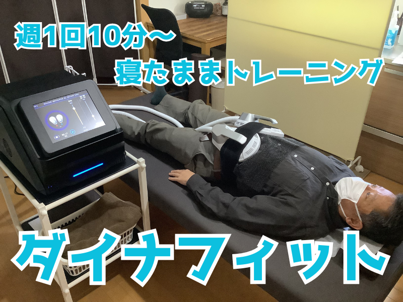 阪急東向日駅徒歩4分、JR向日町駅徒歩8分の向日市くらぬき整骨院の施術内容「ダイナフィット」の紹介