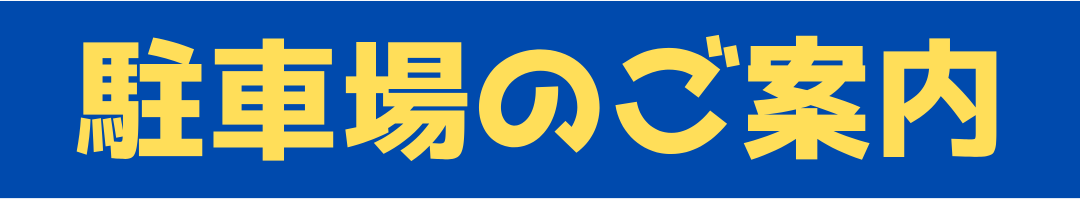 阪急東向日駅徒歩4分、JR向日町駅徒歩8分の向日市くらぬき整骨院の駐車場案内