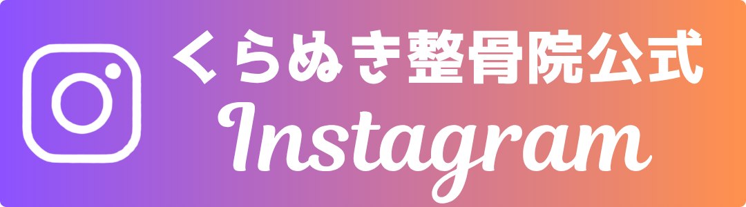 阪急東向日駅徒歩4分、JR向日町駅徒歩8分の向日市くらぬき整骨院の公式Instagram