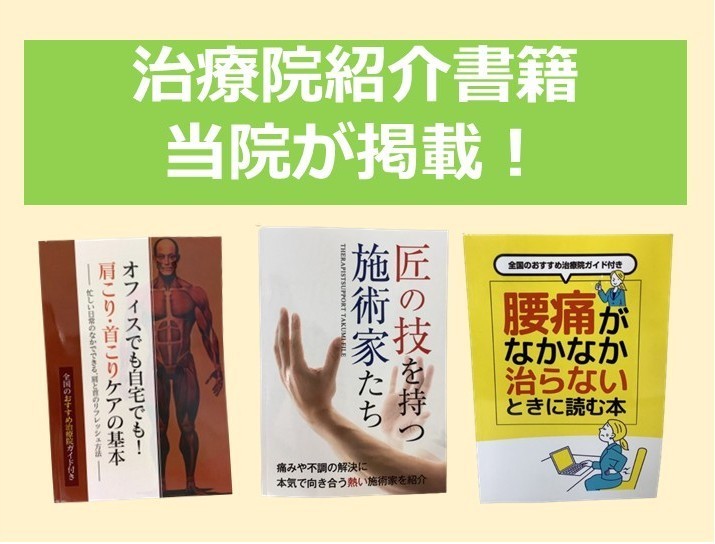 阪急東向日駅徒歩4分、JR向日町駅徒歩9分の向日市くらぬき整骨院が紹介された書籍
