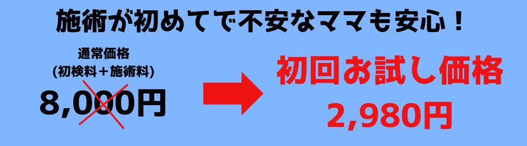 阪急東向日駅徒歩4分、JR向日町駅徒歩8分の向日市くらぬき整骨院での産後骨盤矯正の初回お試し価格2,980円の案内
