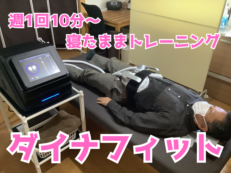 阪急東向日駅徒歩4分、JR向日町駅徒歩8分の向日市くらぬき整骨院の施術内容「ダイナフィット」の紹介