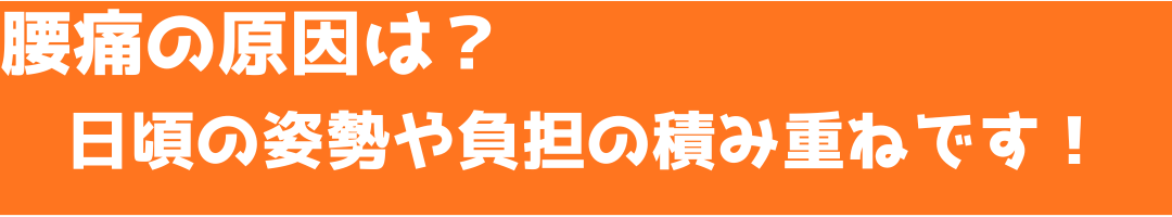 「腰痛の原因は日頃の姿勢や負担の積み重ね」画像