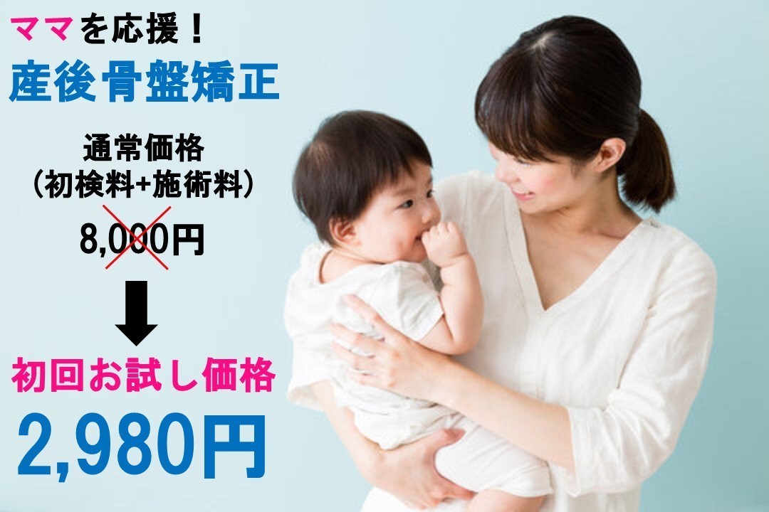 阪急東向日駅徒歩4分、JR向日町駅徒歩8分の向日市くらぬき整骨院の施術内容「産後骨盤矯正」の初回限定価格2,980円の案内