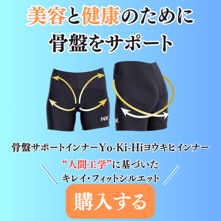美容と健康のために骨盤をサポートYo-Ki-Hiヨウキヒインナー|骨盤
