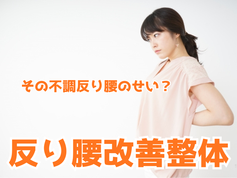 阪急東向日駅徒歩4分、JR向日町駅徒歩8分の向日市くらぬき整骨院の施術内容「反り腰改善整体」の紹介