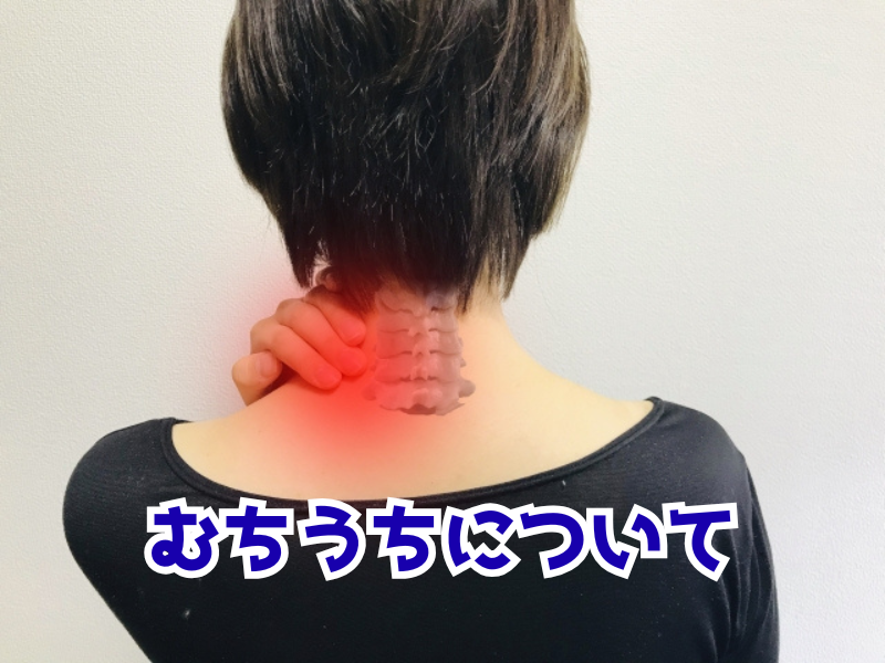 交通事故によるむちうちについての紹介ページ