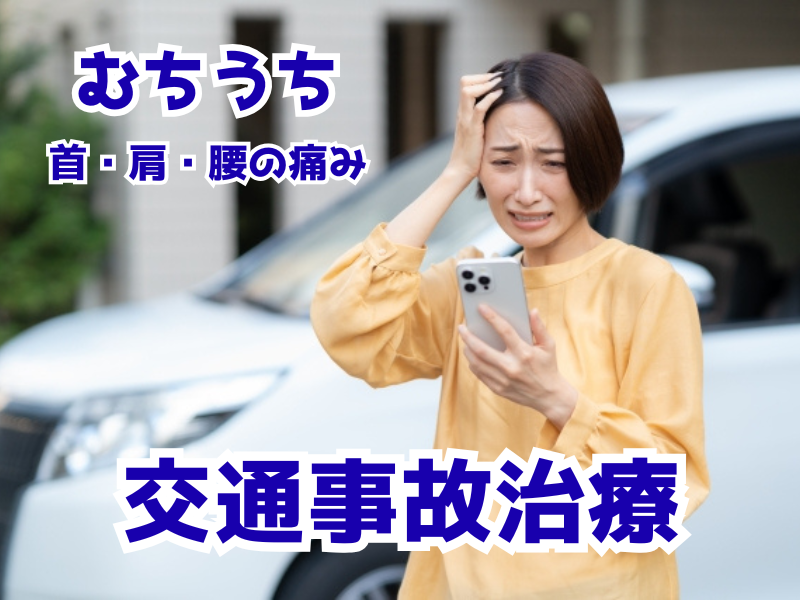 阪急東向日駅徒歩4分、JR向日町駅徒歩8分の向日市くらぬき整骨院の交通事故患者様への案内