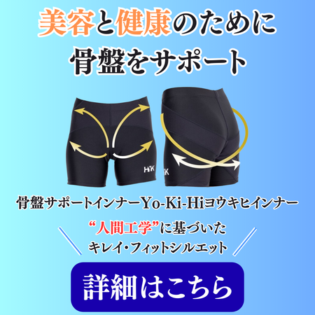 阪急東向日駅徒歩4分、JR向日町駅徒歩9分の向日市くらぬき整骨院の取扱商品「Yo-Ki-Hiヨウキヒ」の紹介